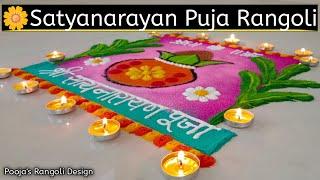 Satyanarayan Puja Rangoli  सत्यनारायण पूजा रांगोळी  vastushanti puja rangoli