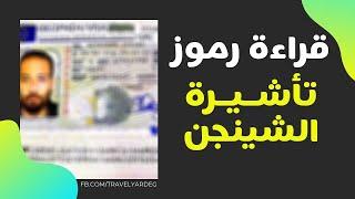 كيف تقرأ رموز تأشيرة الشينجن وأنواعها  فيزا شينجن ٢٠٢١