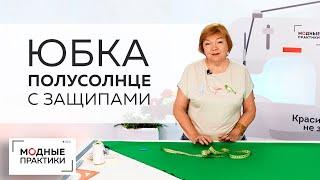 Как кроить юбку полусолнце со сборкой или защипами? Показываем простой способ раскроя на ткани.