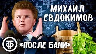 Михаил Евдокимов После бани Морда красная... 1991