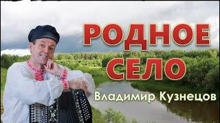 РОДНОЕ СЕЛО ВЛАДИМИР КУЗНЕЦОВ ПЕСНЯ О МАЛОЙ РОДИНЕ#музыка