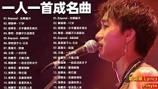 經典粵語歌曲 - 80-90年代流行歌曲  Beyond - 光輝歲月  劉德華 - 17岁  張學友 - 分手總要在雨天  黎明 - 但願不只是朋友 『歌词版 Lyrics』