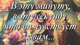 ГЛУБИНА ЕГО ЧУВСТВ️КТО ВЫ ДЛЯ НЕГО?🪐