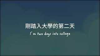 《剛踏入大學的第二天》Aimee Carty - 2 Days Into College 中文翻譯