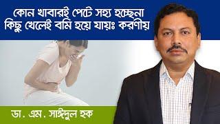 কোনো খাবারই পেটে সহ্য হচ্ছেনা  কিছু খেলেই বমি হয়ে যায়ঃ করণীয়