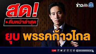 LIVE..สด ยุบ พรรคก้าวไกล ศาลรัฐธรรมนูญ มีคำวินิจฉัย คดีล้มล้างการปกครอง