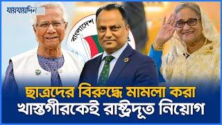 হাসিনার পৃষ্ঠপোষক খাস্তগীরকেই রাষ্ট্রদূত নিয়োগ  Khorshed Alam Khastagir  Ambassador  Jaijaidin