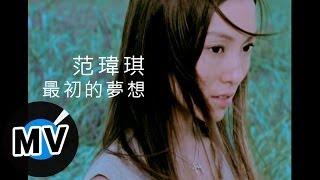 范瑋琪 Christine Fan - 最初的夢想 官方版MV