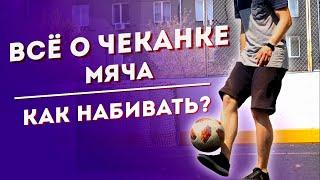 ВСЁ О ЧЕКАНКЕ МЯЧА  Учимся с НУЛЯ  Как правильно набивать мяч?