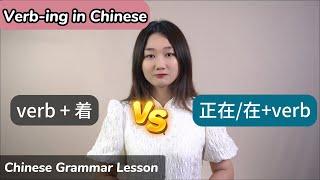 Verb-ing in Chinese 正在zhèngzài vs 在zài vs 着zhe - Chinese Grammar Lesson