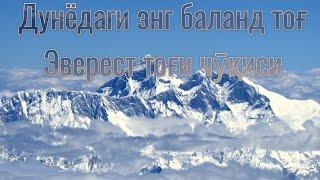 ДУНЁДАГИ ЭНГ БАЛАНД ТОҒ ЧӮҚИСИ Эверест ЧӮҚИСИ ХАҚИДА АЖОИБ ХАБАР