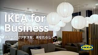 IKEA for Business 事例 城西国際大学（ショートVer.）