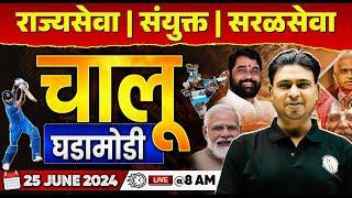 25 June 2024 Chalu Ghadamodi  Current Affairs Today in Marathi  MPSC Daily Current Affairs 2024