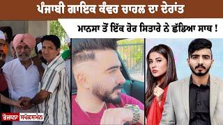 Punjabi Singer Kanwar Chahal ਦਾ ਜਾਣੋ ਮੌਤ ਦਾ ਅਸਲ ਕਾਰਨ Kanwar Chahal Full Biography  Pollywood News