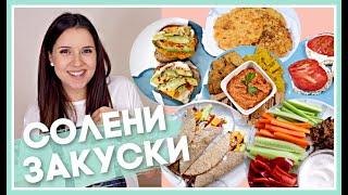 10 идеи за СОЛЕНИ закуски 