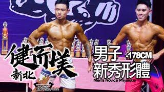 【鐵克】2024 新北健而美健美賽 男子新秀形體 Mens Novice Physique -178CM