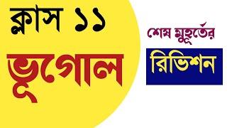 Class 11 Geography last minute revision 2023  একাদশ ভূগোল শেষ মুহূর্তের রিভিশন 