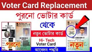 ভোটার কার্ড পরিবর্তন  Voter Card Replacement Online 2023  voter id card online   NID  Voter Card