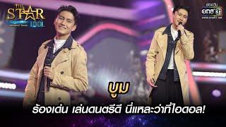 ร้องเด่น เล่นดนตรีดี นี่แหละว่าที่ไอดอล  ลึกสุดใจ-บูม  THE STAR IDOL เดอะสตาร์ ไอดอล EP.9  one31