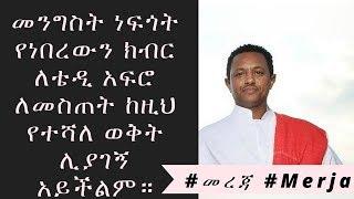 ETHIOPIA - መንግስት ነፍጎት የነበረውን ክብር ለቴዲ አፍሮ ለመስጠት ከዚህ የተሻለ ወቅት ሊያገኝ አይችልም።
