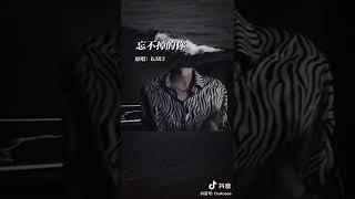 段弋 Duan Yi - 忘不掉的你