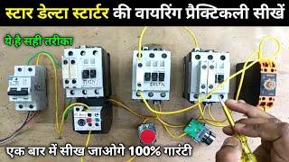 Star Delta Starter ka Wiring Kaise Karte hai  Star delta starter control wiring practical in hindi