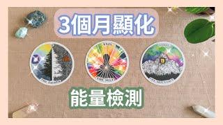 安娜塔羅️3個月內你會顯化什麼？能量如何？宇宙指引祝福？自我探索#占卜 #塔羅