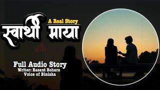 स्वार्थी माया  Full Audio Novel  Voice of Binisha  Basant Bohara  A Real Story