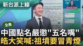 【完整版】中國點名嚴懲5名嘴 李正皓喊祖墳要冒青煙 Kuso與國台辦陳斌華對話反制 酸川評論中國高鐵沒靠背 憑什麼上榜 3Q不滿落榜轟瞎了？｜李正皓 主持｜【新台派上線】20240515｜三立新聞台