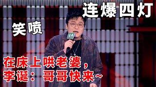 笑喷！连爆四灯！王建国在床上哄老婆，李诞催促：哥哥快来#脱口秀 #综艺 #娱乐 #搞笑 #脱口秀大会S5 #脱口秀大会 #综剧安利社