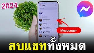 ลบการสนทนา Messenger ทั้งหมด  ลบแชทในเฟส messenger