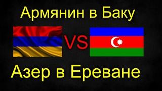 Армянин в Баку VS Азер в Ереване СОЦИАЛЬНЫЙ ЭКСПЕРИМЕНТ