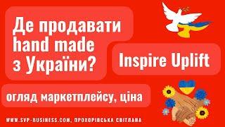 Де продавати хенд мейд з України окрім Etsy? Inspire Uplift огляд маркетплейсу