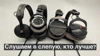 Audio-Technica ATH-M50x Beyerdynamic DT 990 & DT 770 Pro Sennheiser HD 25 - Кто лучше?