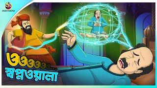 O Swapnawala  ও স্বপ্নওয়ালা  Bangla Cartoon  Bengali Fairy Tales  Ssoftoons