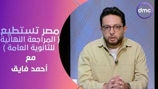 مصر تستطيع مع  أحمد فايق مادة علم النفس للثانوية العامة - الجمعة 2452024  الحلقة الكاملة