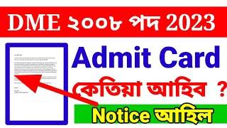 Dme admit card notice আহিল  Dme 2008 post exam date 2023  Dme 2008 post admit card 2023 