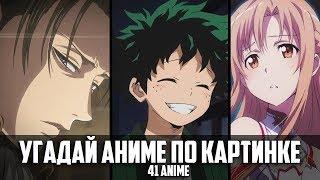 Угадай Аниме По Картинке 41 анимеGuess Anime on the Picture