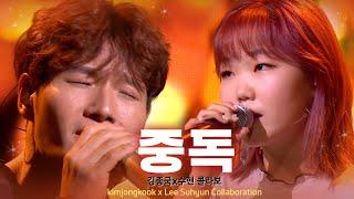 풀버전 김종국 이수현과 판타스틱 콜라보 ‘중독’ 《Fantastic Duo 2》 판타스틱 듀오 2 EP22