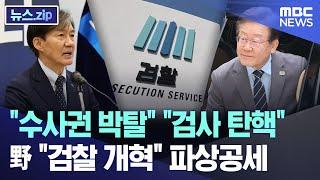 수사권 박탈 검사 탄핵 野 검찰 개혁 파상공세 뉴스.zipMBC뉴스