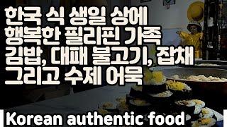 한국식 생일 상에 모두가 행복한 다빈이네  계란 김밥 대패 삼겹살 불고기 잡채 그리고 수제 어묵 샤브샤브  Korean authentic food recipes