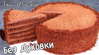 БЕЗ ДУХОВКИ Шоколадный Торт за 30 минут на сковороде Простой Быстрый торт Люда Изи Кук выпечка cake