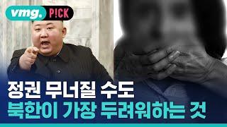 정권 무너질 수도…북한이 미 항공모함보다 두려워하는 것  비머pick  비디오머그