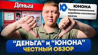 Обзор займа Деньга и коллекторов Юнона. В чем минус данной мфо?