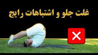 اشتباهات رایج در اجرای حرکت غلت جلو