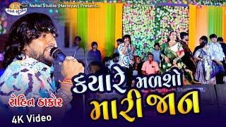 Kyare Madsho Mari Jaan.. Rohit Thakor New Live Program 4K Video Nehal Studio