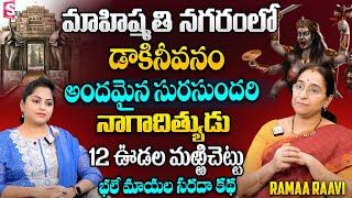 Ramaa Raavi  మాహిష్మతి నగరం Latest New Story 2024  Bedtime Stories  SumanTV Ramaa Raavi Official