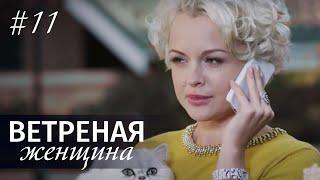 ВЕТРЕНАЯ ЖЕНЩИНА. Серия 11. Мелодрама ≡ LIGHT OLOVE. Episode 11 Eng Sub