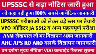 UPSSSC LATEST NEWS । UPSSSC VDO NEWS । UPSSSC बड़ा नोटिस जारी VPO JA 5512 AHC RO ARO कम्बाइंड सूचना