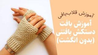 دستکش بافتنی — دستکش قلاب بافی بدون انگشت یا مچ بند بافتنی — Crochet Fingerless Gloves